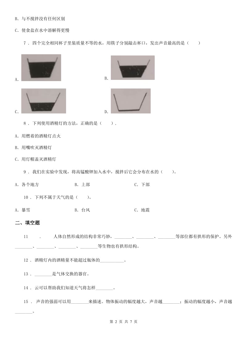 2019版教科版科学四年级上册期末测试B卷C卷_第2页