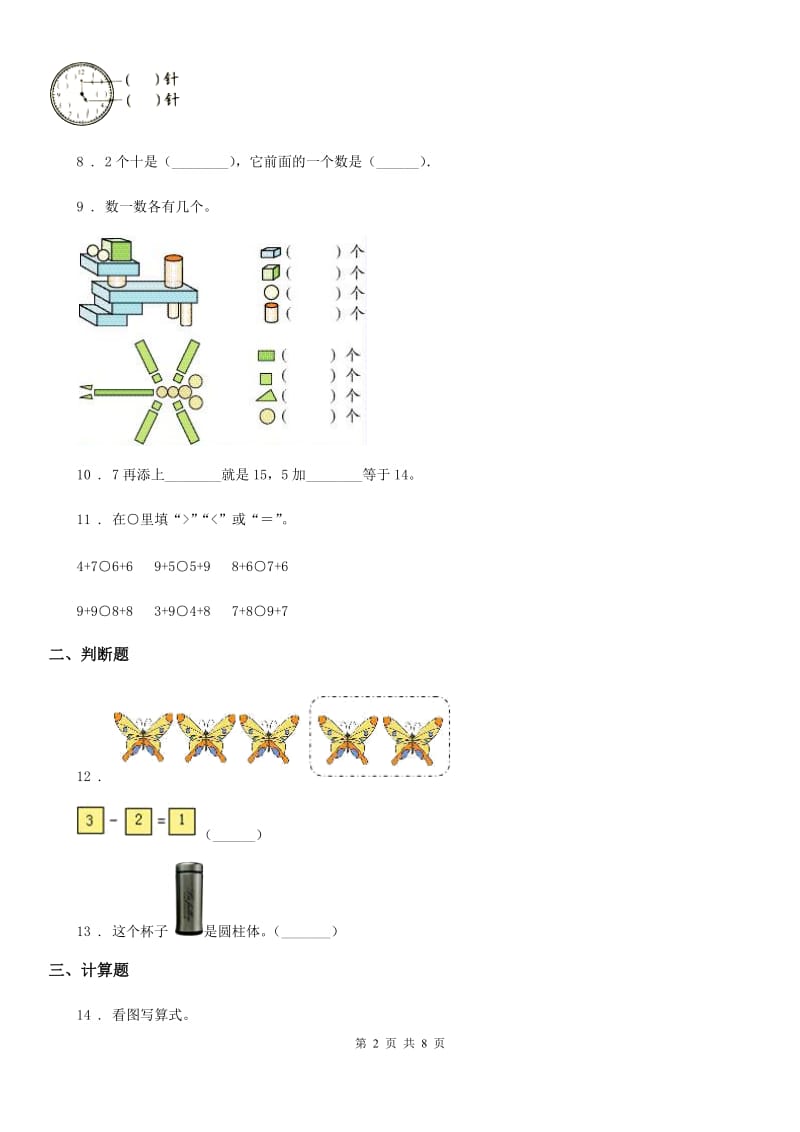 2020版人教版一年级上册期末测试数学试卷D卷_第2页