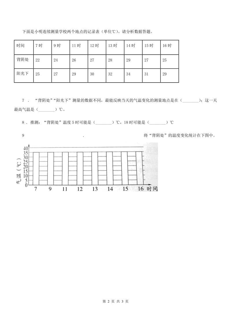 教科版 科学四年级上册1.7 总结我们的天气观察练习卷_第2页