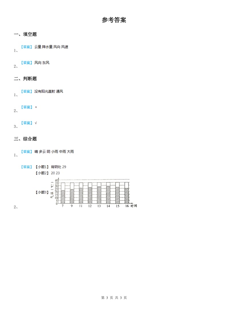 教科版 科学四年级上册1.7 总结我们的天气观察练习卷_第3页