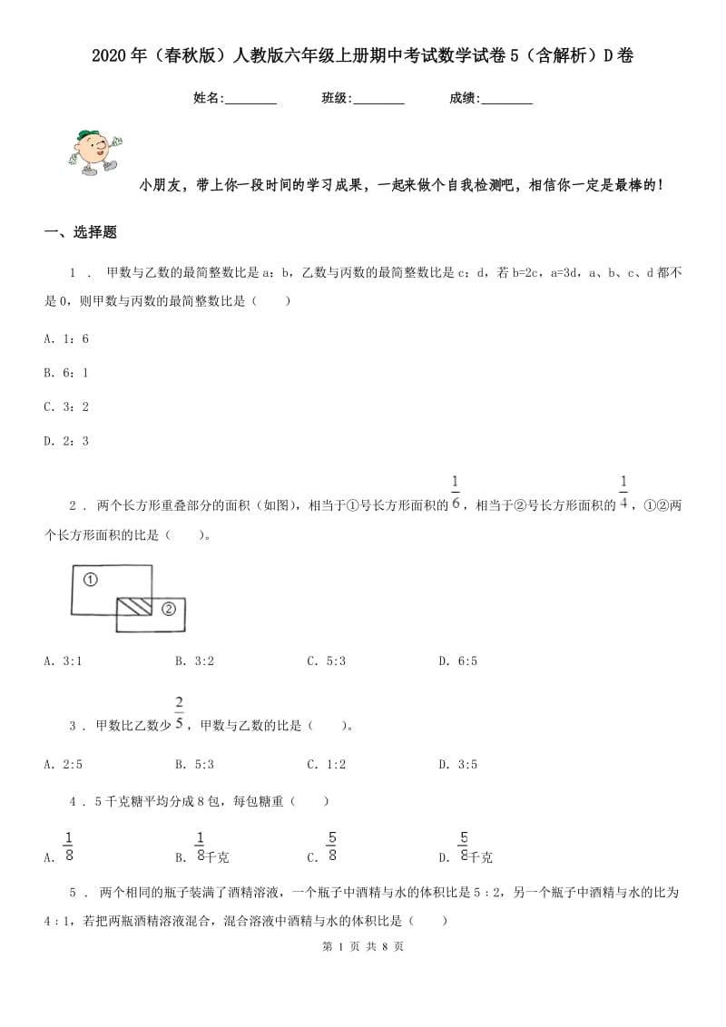 2020年（春秋版）人教版六年级上册期中考试数学试卷5（含解析）D卷_第1页