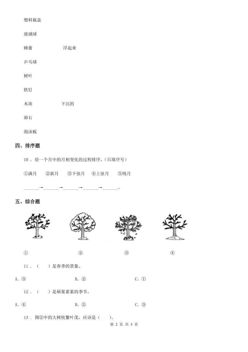 教科版 科学二年级上册期末综合全练全测A卷_第2页