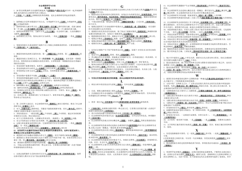 社会调查研究与方法答案(已排序)_第1页