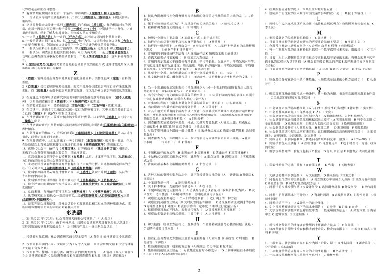 社会调查研究与方法答案(已排序)_第2页