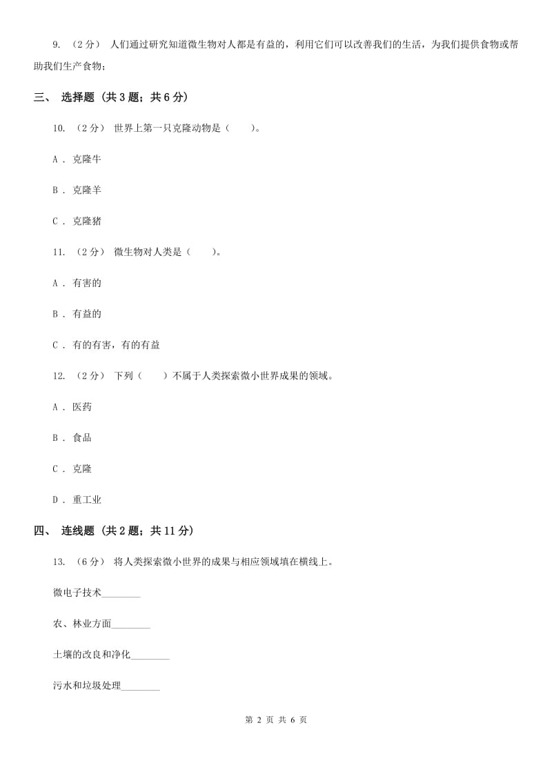 教科版小学科学六年级下册 第一单元微小世界第8课时微小世界和我们_第2页