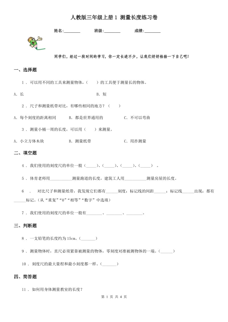 人教版 三年级科学上册1 测量长度练习卷_第1页