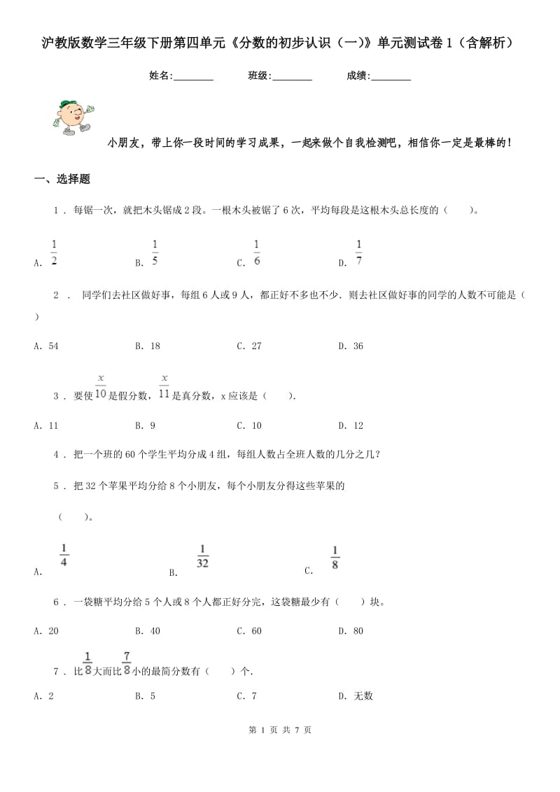 沪教版数学三年级下册第四单元《分数的初步认识（一）》单元测试卷1（含解析）_第1页