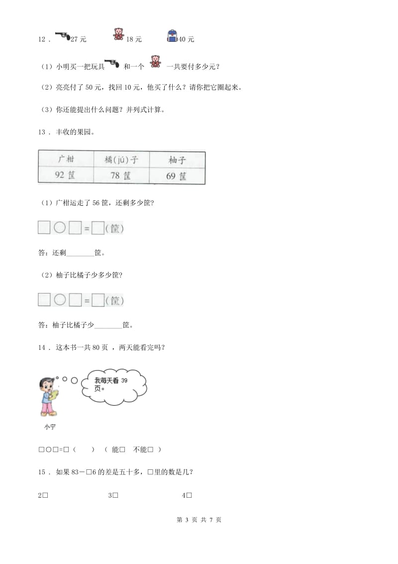 2020版苏教版数学一年级下册第六单元《100以内的加法和减法（二）》单元测试卷（I）卷_第3页