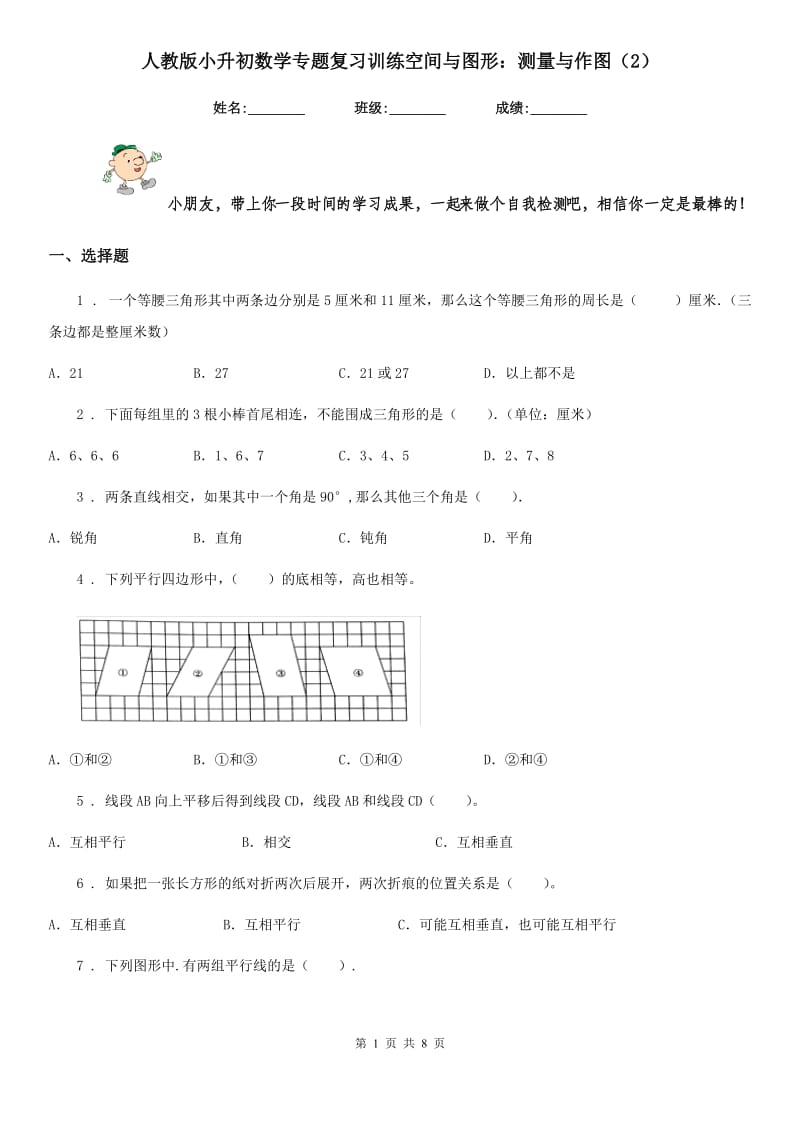 人教版小升初数学专题复习训练空间与图形：测量与作图(2)_第1页