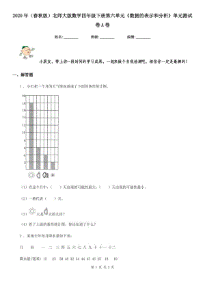 2020年（春秋版）北師大版數(shù)學(xué)四年級(jí)下冊(cè)第六單元《數(shù)據(jù)的表示和分析》單元測(cè)試卷A卷