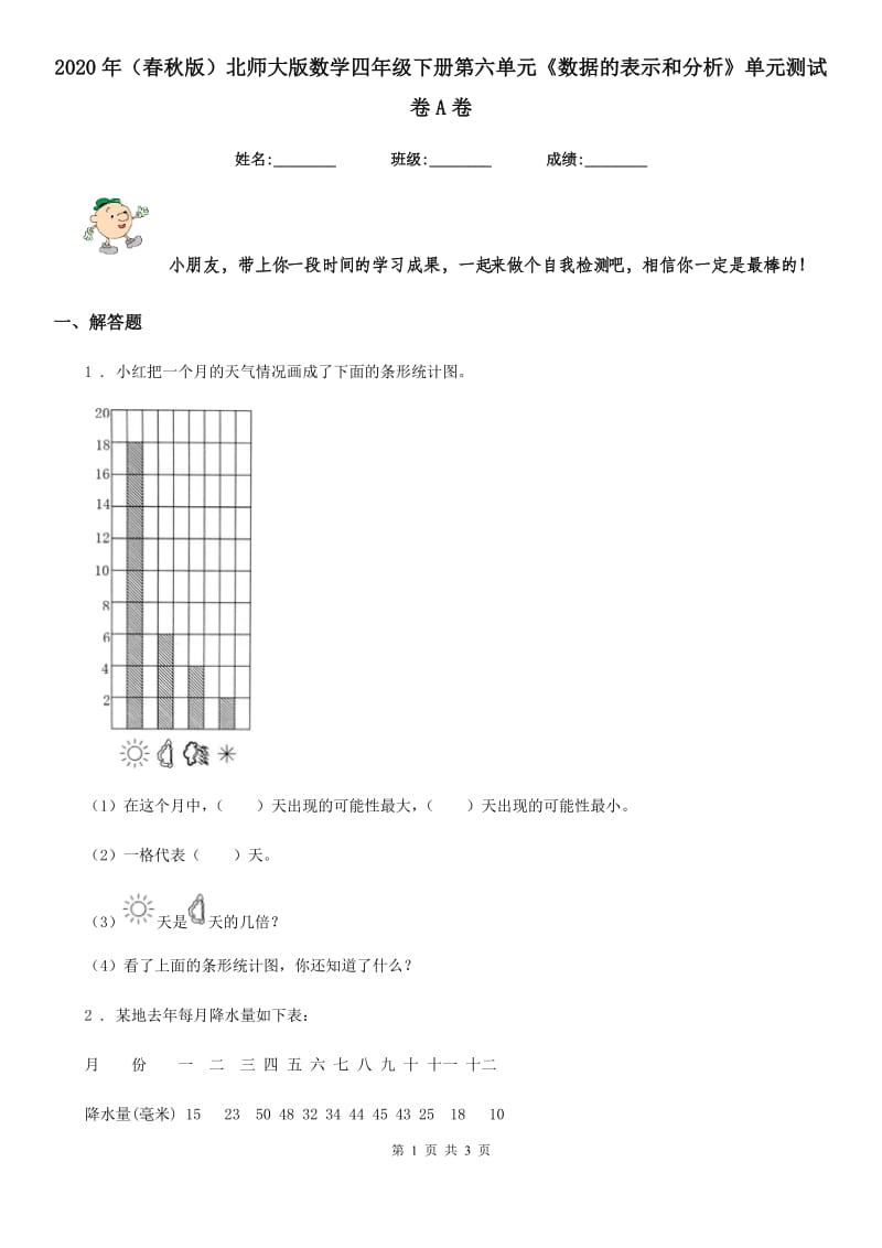 2020年（春秋版）北师大版数学四年级下册第六单元《数据的表示和分析》单元测试卷A卷_第1页