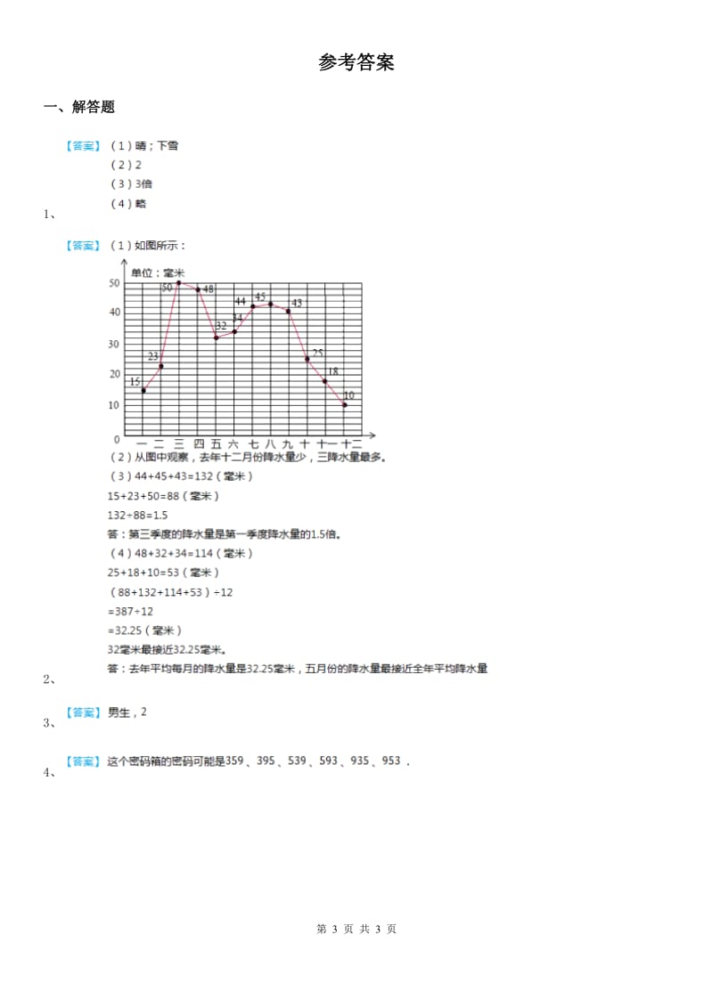 2020年（春秋版）北师大版数学四年级下册第六单元《数据的表示和分析》单元测试卷A卷_第3页