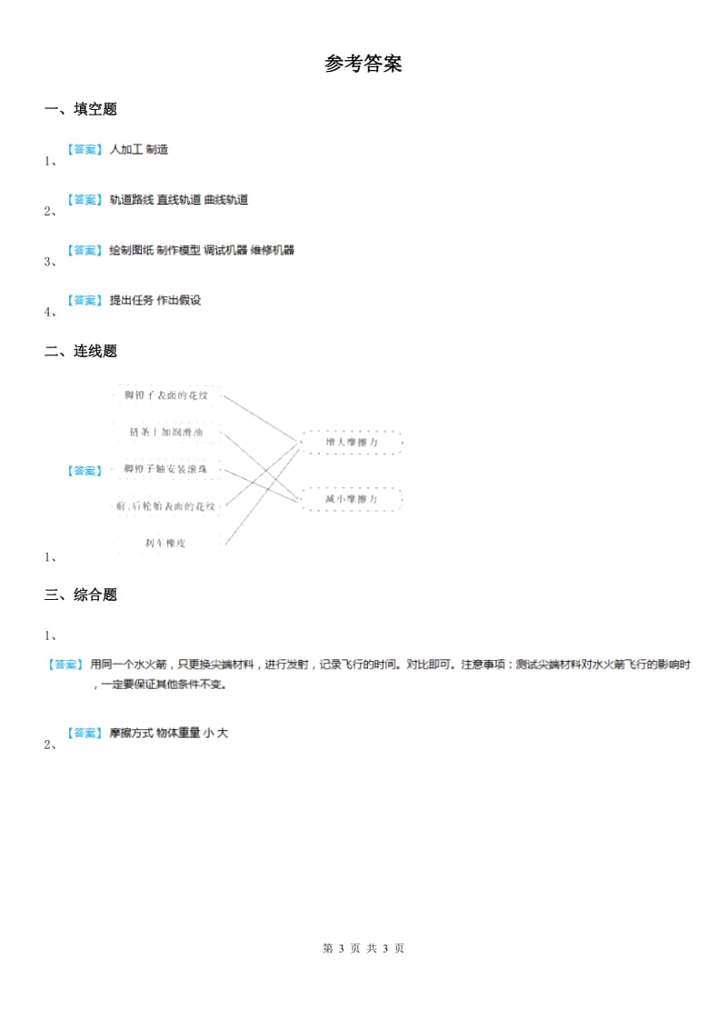 教科版 科学三年级下册1.7 我们的“过山车”练习卷_第3页