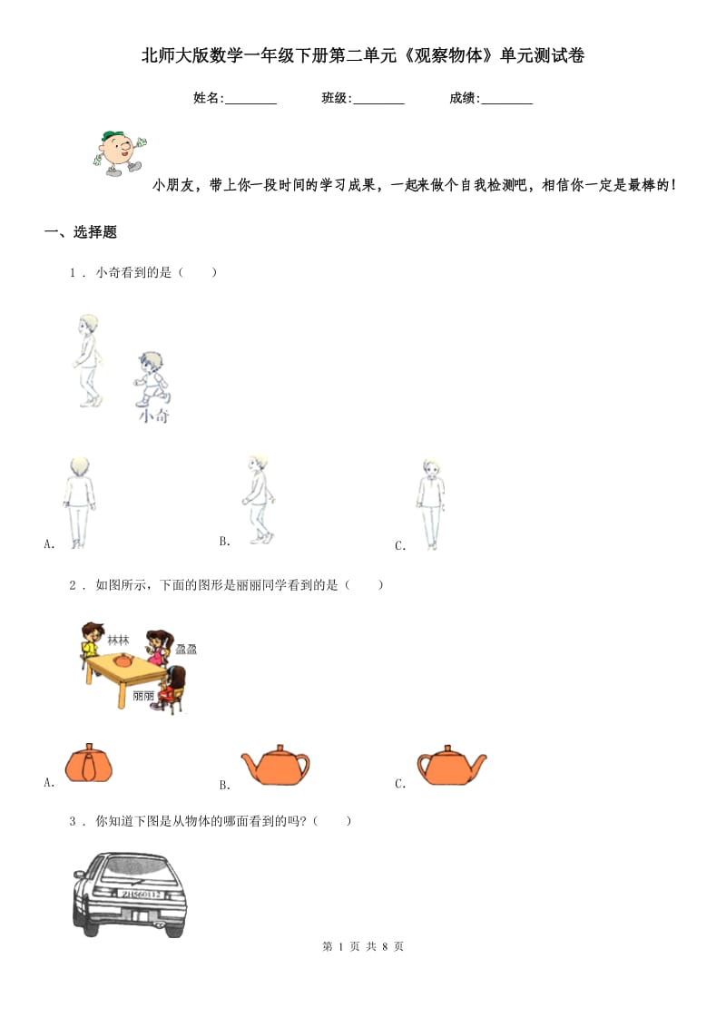 北师大版 数学一年级下册第二单元《观察物体》单元测试卷_第1页