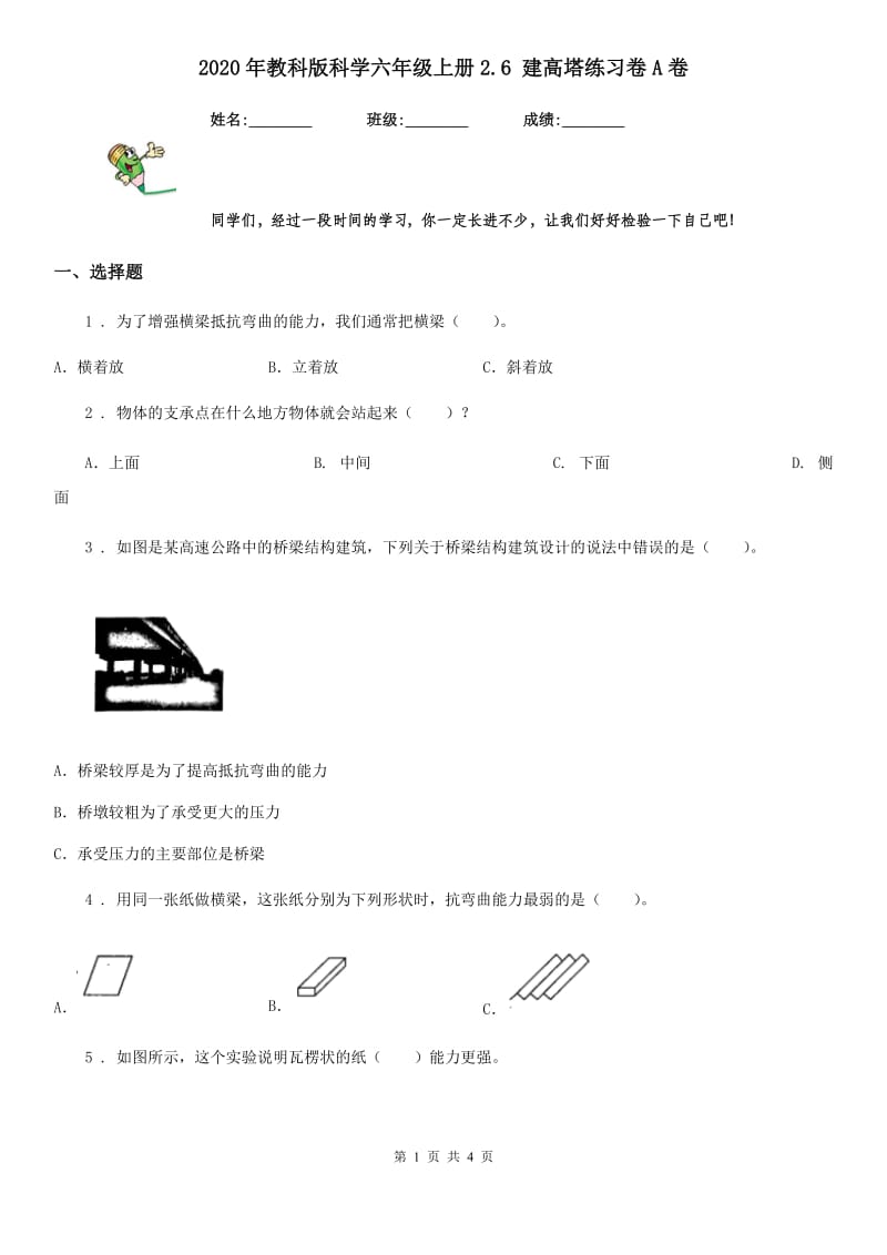 2020年教科版科学六年级上册2.6 建高塔练习卷A卷_第1页