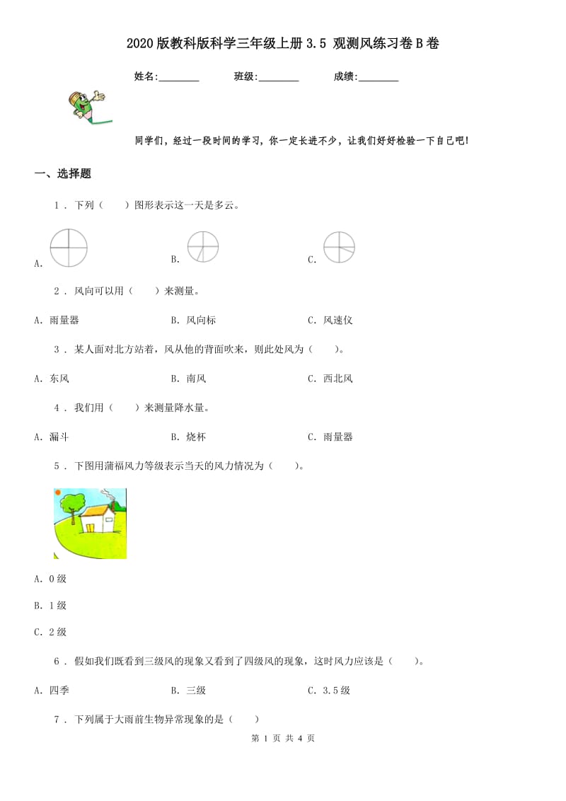 2020版教科版小学科学三年级上册3.5 观测风练习卷B卷精编_第1页