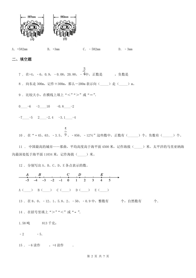 2019-2020学年冀教版数学六年级下册第一单元《生活中的负数》单元测试卷B卷_第2页