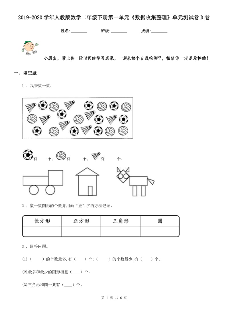 2019-2020学年人教版数学二年级下册第一单元《数据收集整理》单元测试卷D卷_第1页