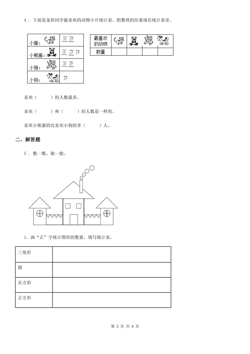 2019-2020学年人教版数学二年级下册第一单元《数据收集整理》单元测试卷D卷_第2页