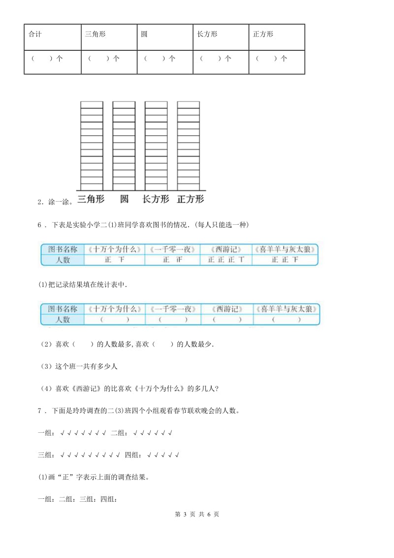 2019-2020学年人教版数学二年级下册第一单元《数据收集整理》单元测试卷D卷_第3页