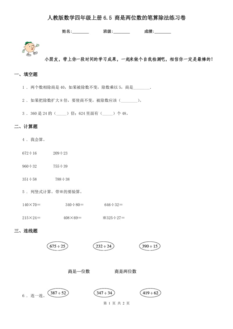 人教版数学四年级上册6.5 商是两位数的笔算除法练习卷_第1页