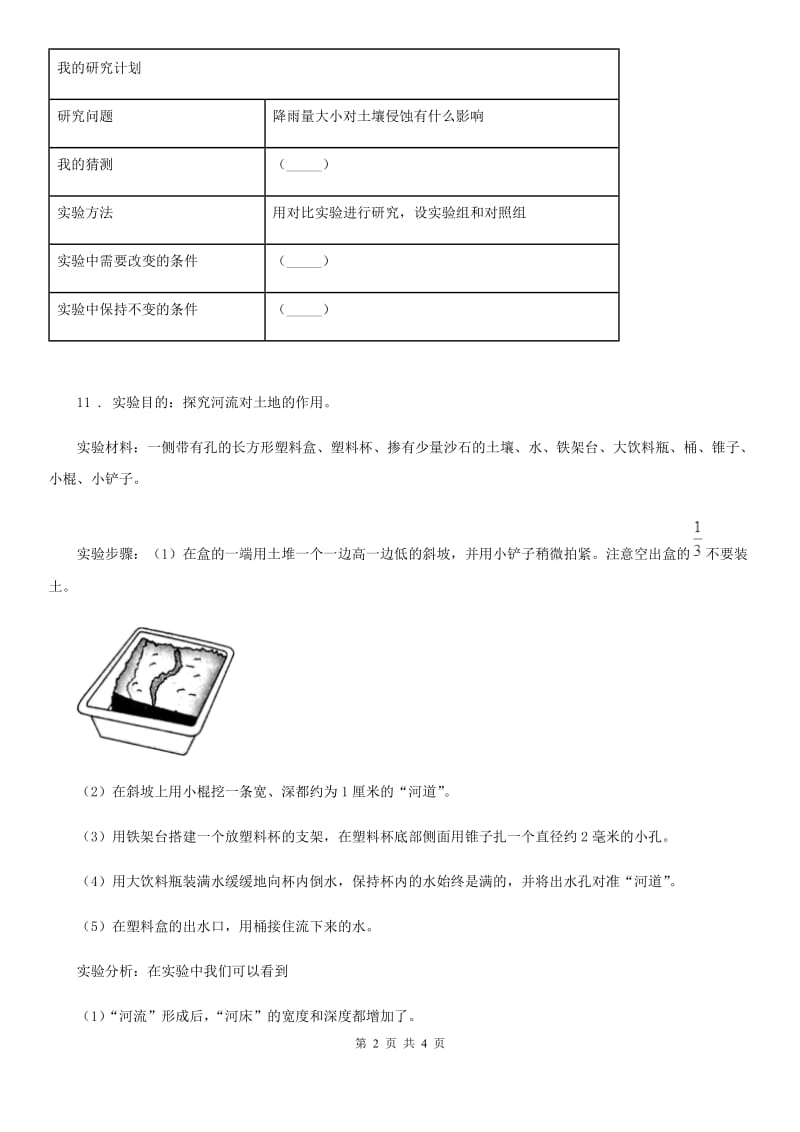 教科版科学五年级上册第5课时 雨水对土地的侵蚀_第2页