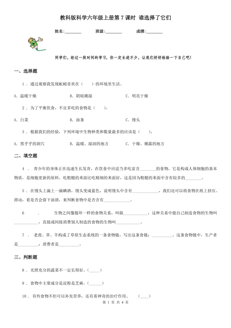 教科版科学六年级上册第7课时 谁选择了它们_第1页