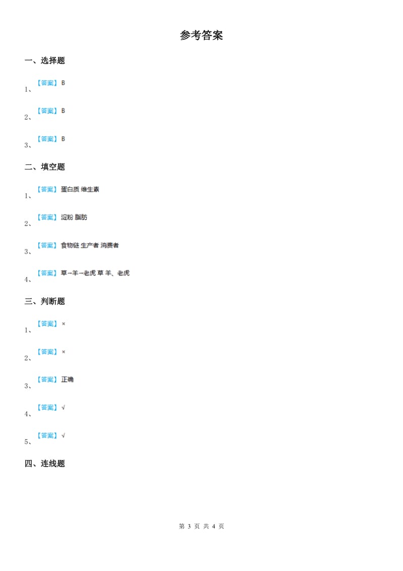 教科版科学六年级上册第7课时 谁选择了它们_第3页