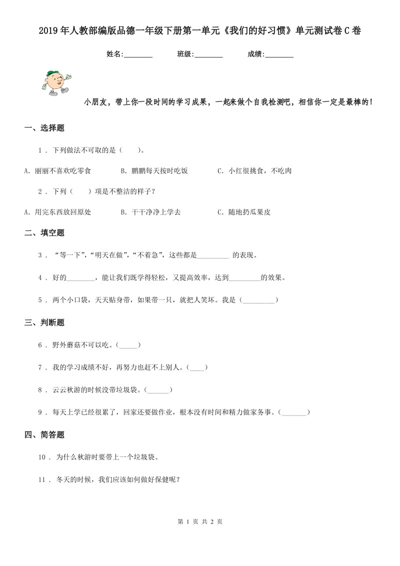 2019年人教部编版品德一年级下册第一单元《我们的好习惯》单元测试卷C卷_第1页