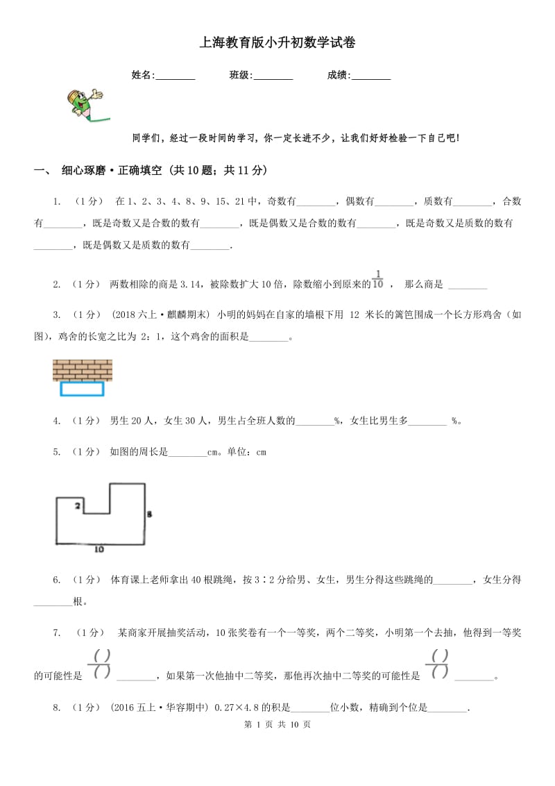 上海教育版小升初数学试卷精编_第1页