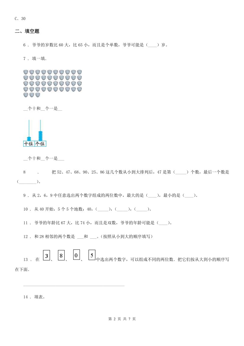 苏教版-数学一年级下册第三单元《认识100以内的数》素养形成卷_第2页