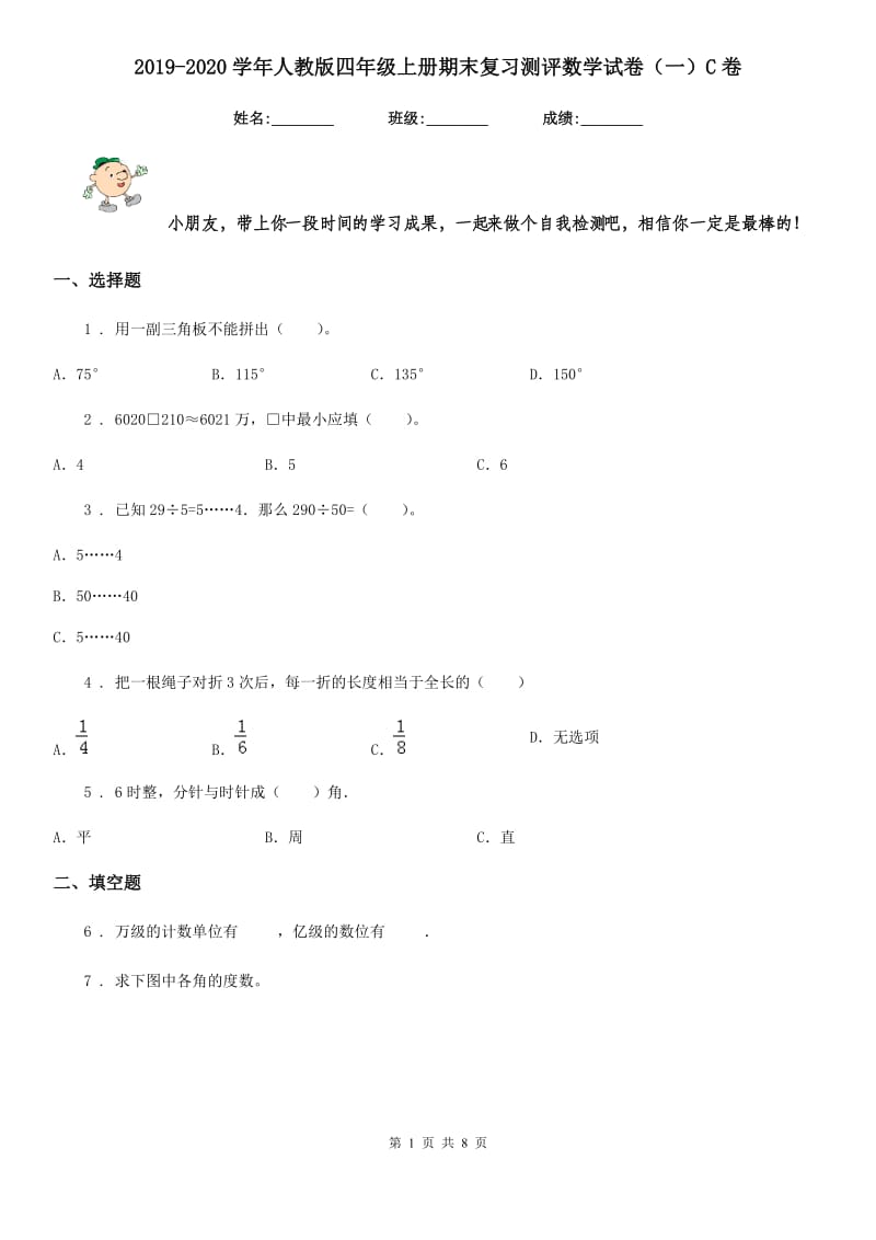 2019-2020学年人教版四年级上册期末复习测评数学试卷（一）C卷_第1页