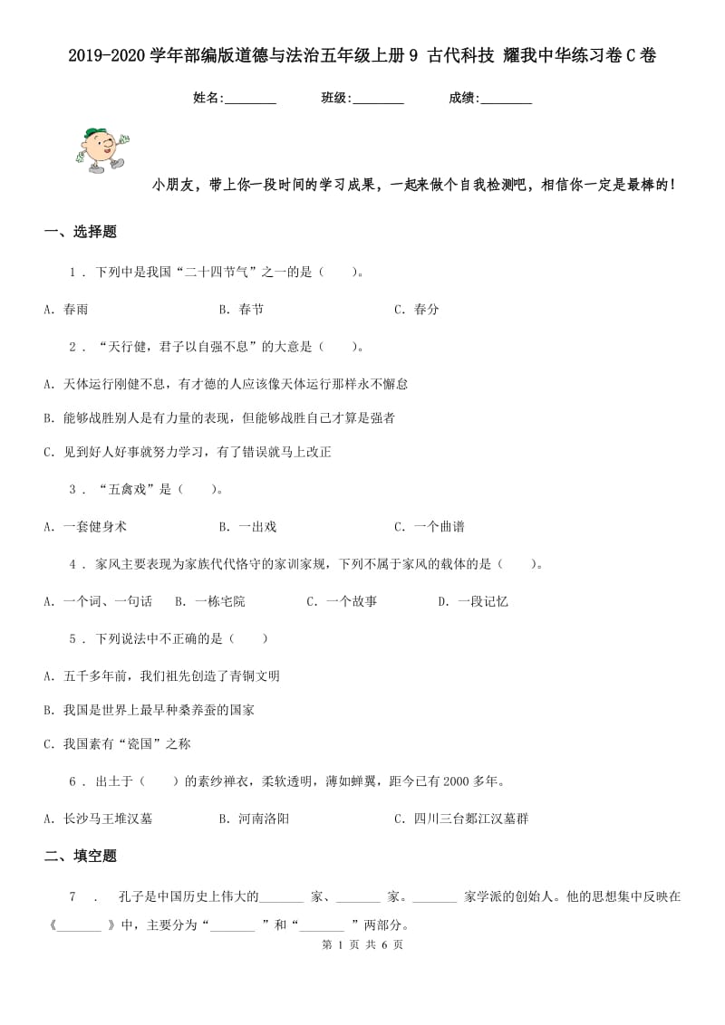 2019-2020学年部编版道德与法治五年级上册9 古代科技 耀我中华练习卷C卷_第1页