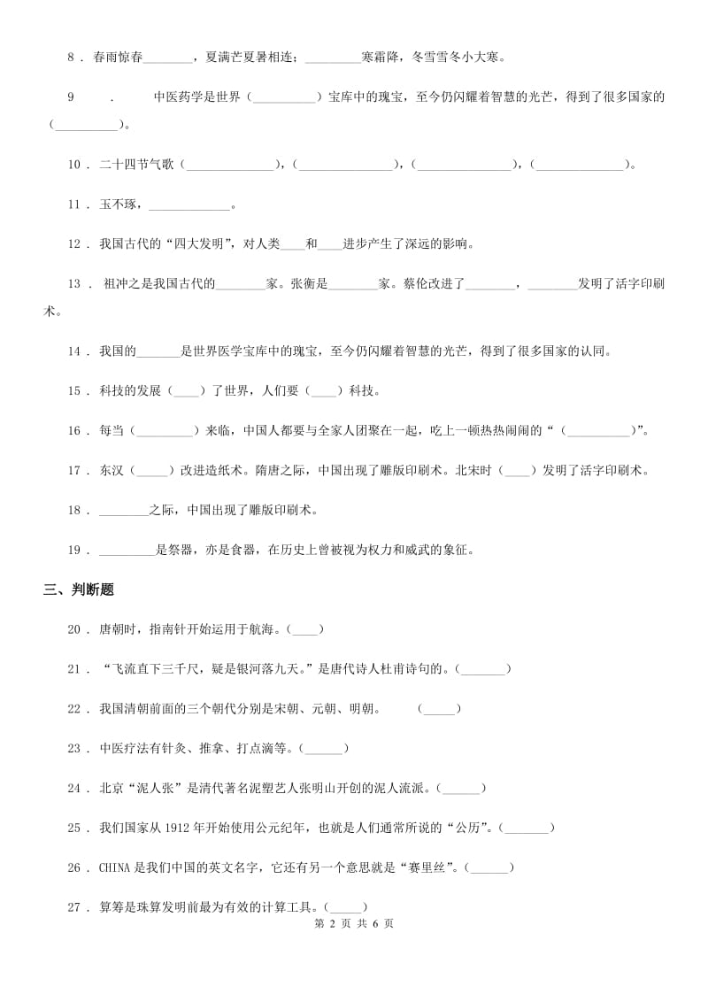 2019-2020学年部编版道德与法治五年级上册9 古代科技 耀我中华练习卷C卷_第2页