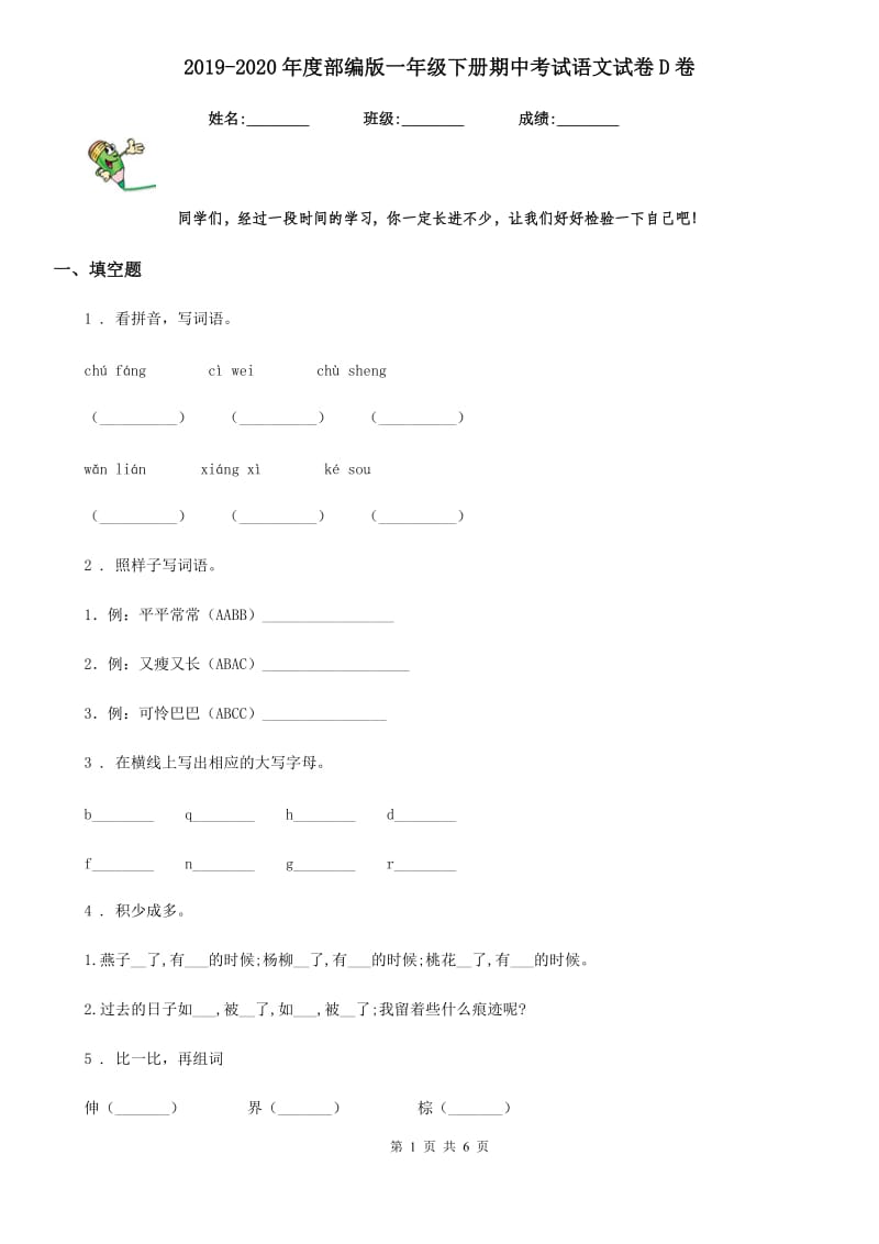 2019-2020年度部编版一年级下册期中考试语文试卷D卷_第1页