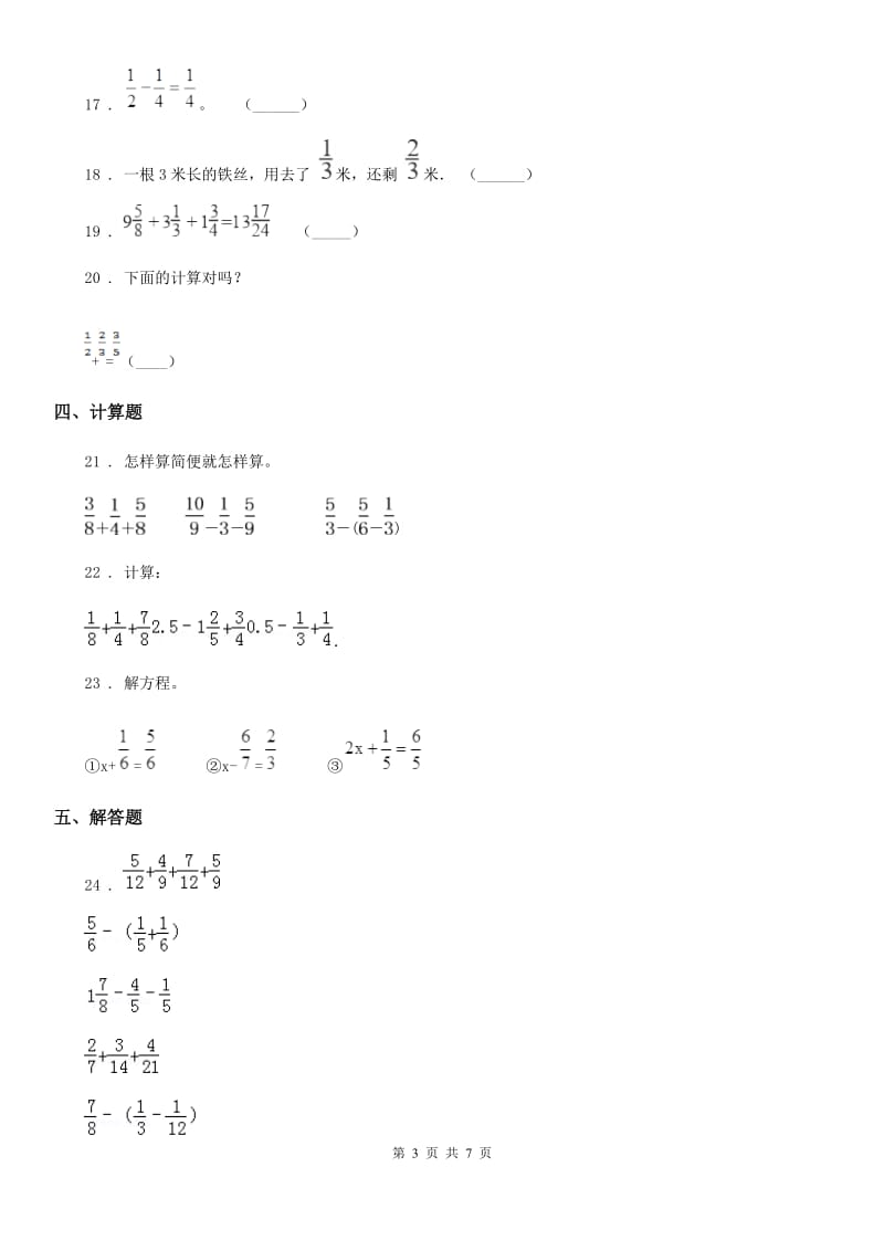 苏教版 数学五年级下册第五单元《分数加法和减法》单元测试卷_第3页