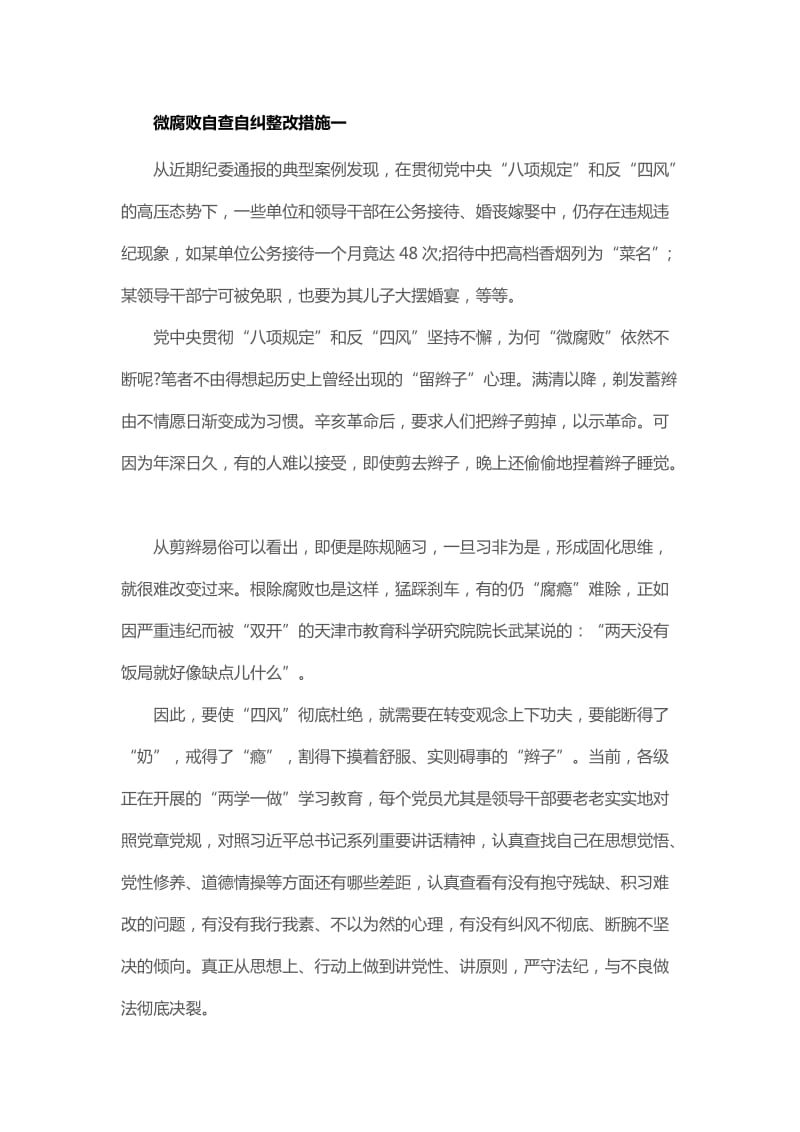 微腐败自查自纠整改措施一_第1页