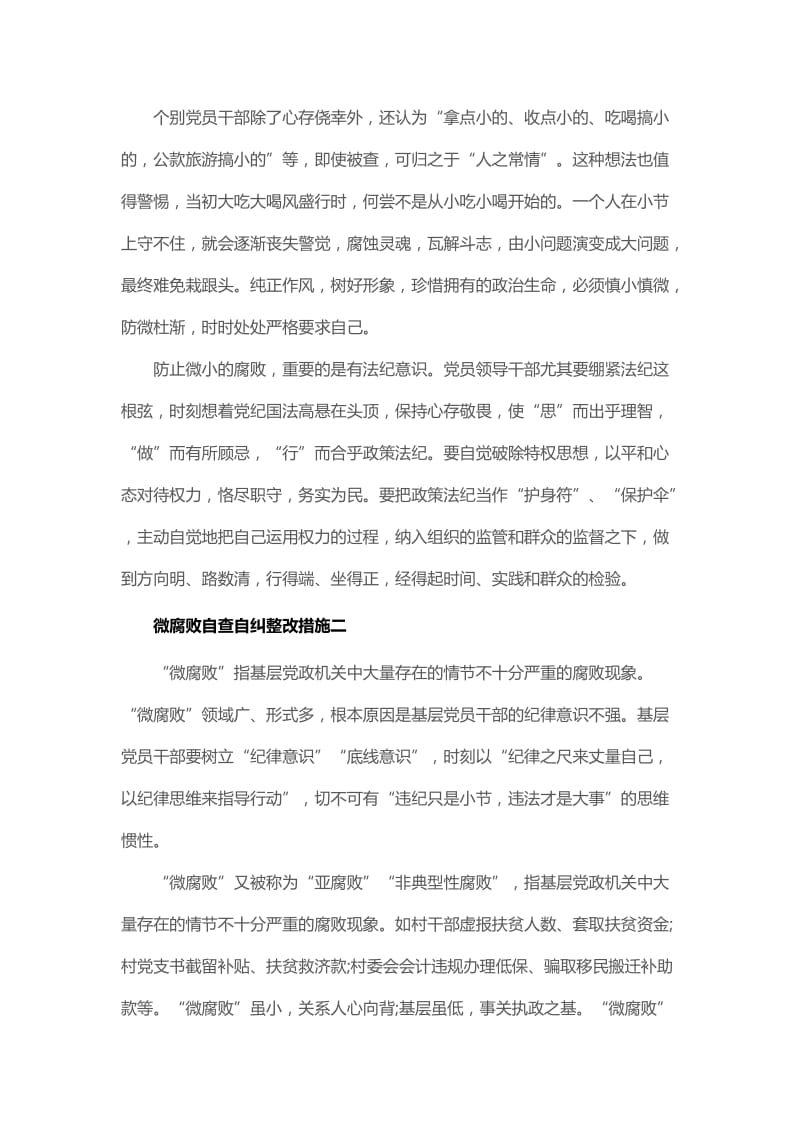 微腐败自查自纠整改措施一_第2页