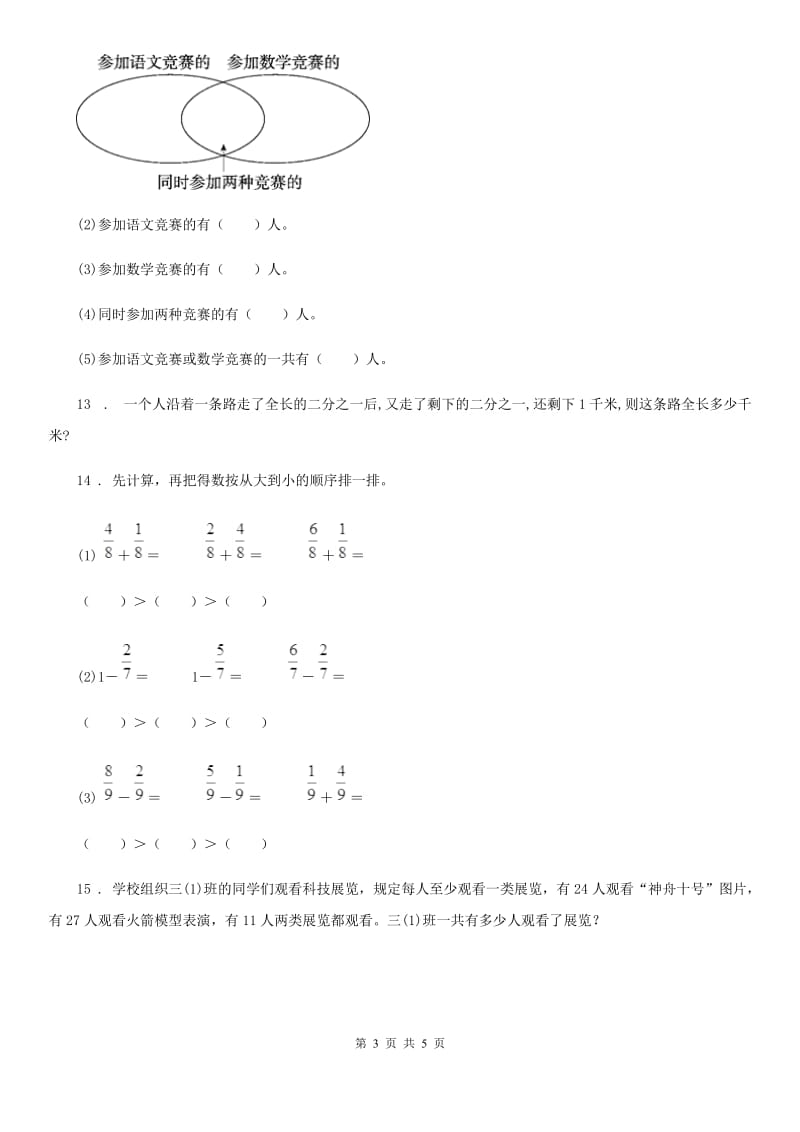 人教版数学三年级上册第九单元《数学广角——集合》单元测试卷_第3页