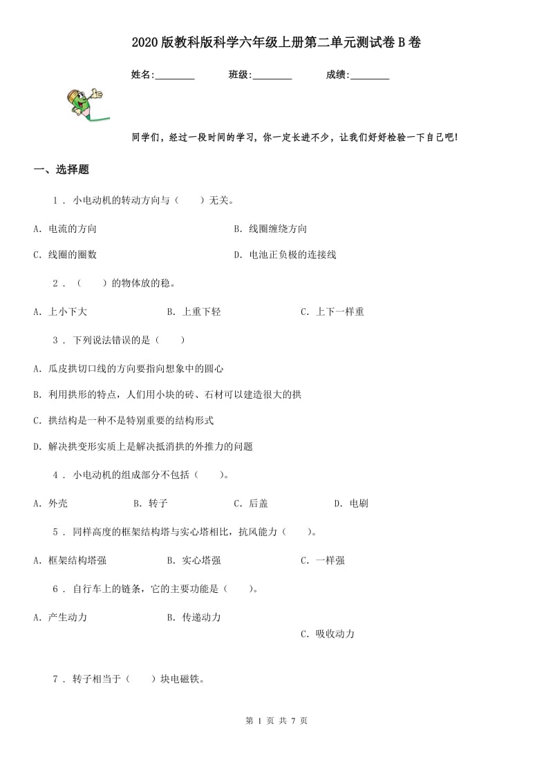 2020版教科版科学六年级上册第二单元测试卷B卷_第1页