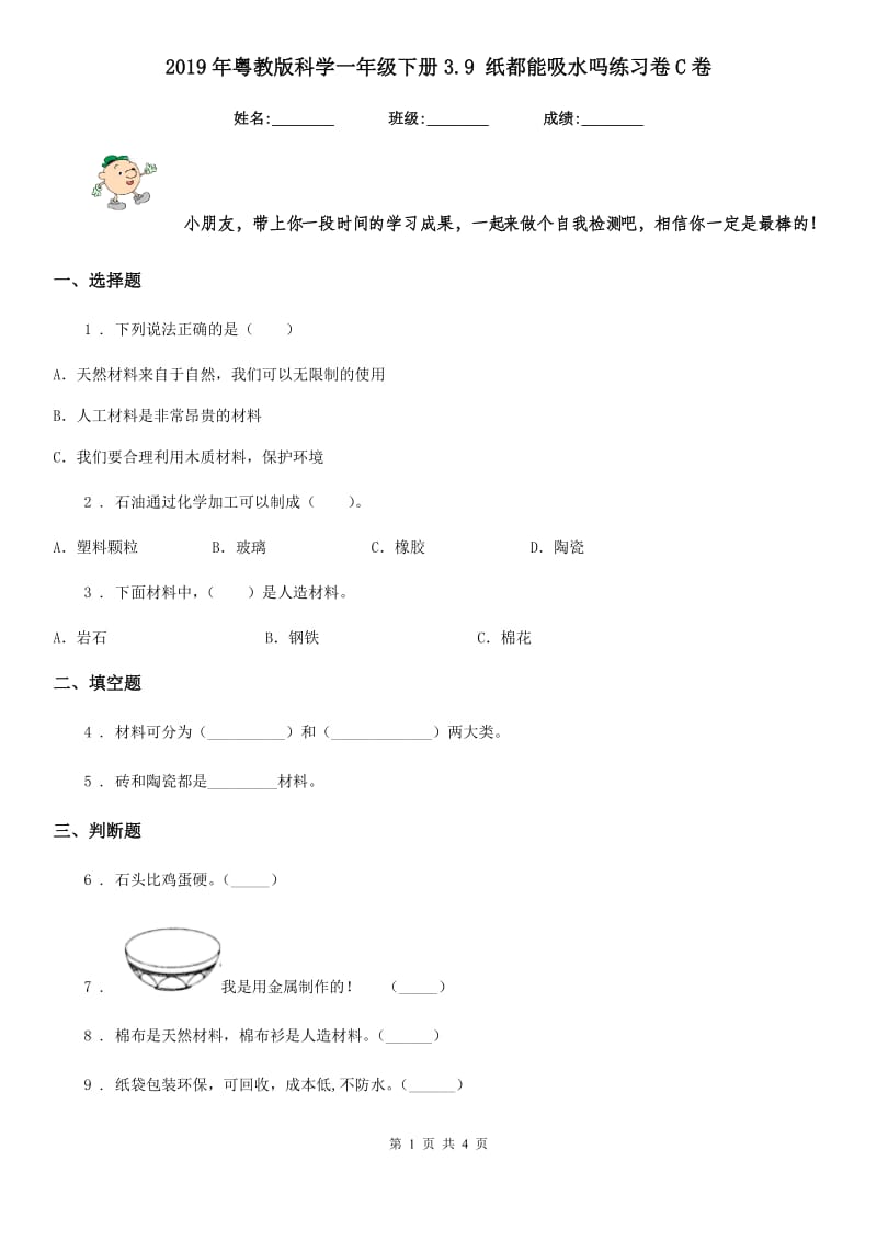 2019年粤教版科学一年级下册3.9 纸都能吸水吗练习卷C卷_第1页