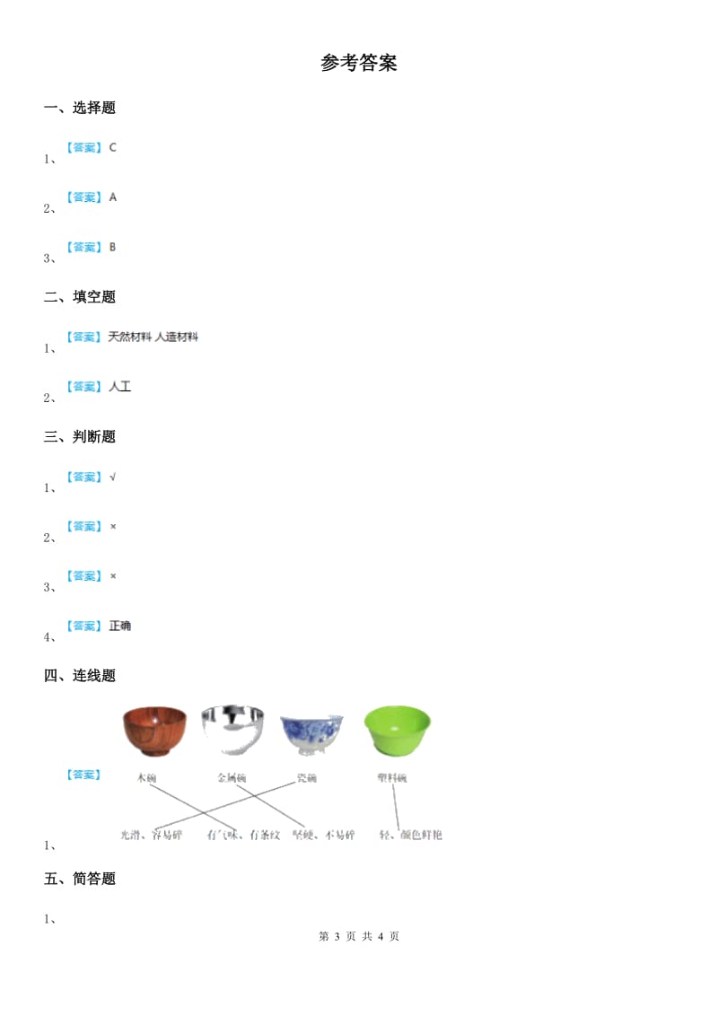 2019年粤教版科学一年级下册3.9 纸都能吸水吗练习卷C卷_第3页