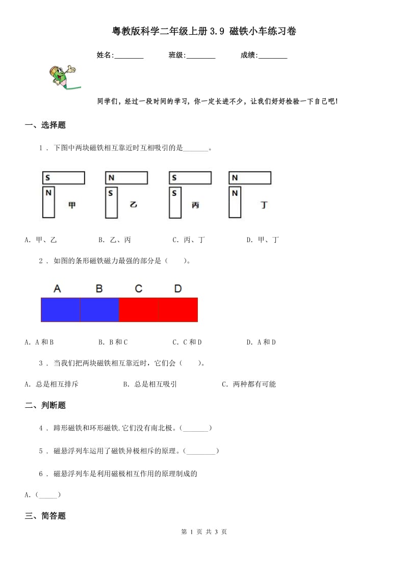 粤教版科学二年级上册3.9 磁铁小车练习卷_第1页