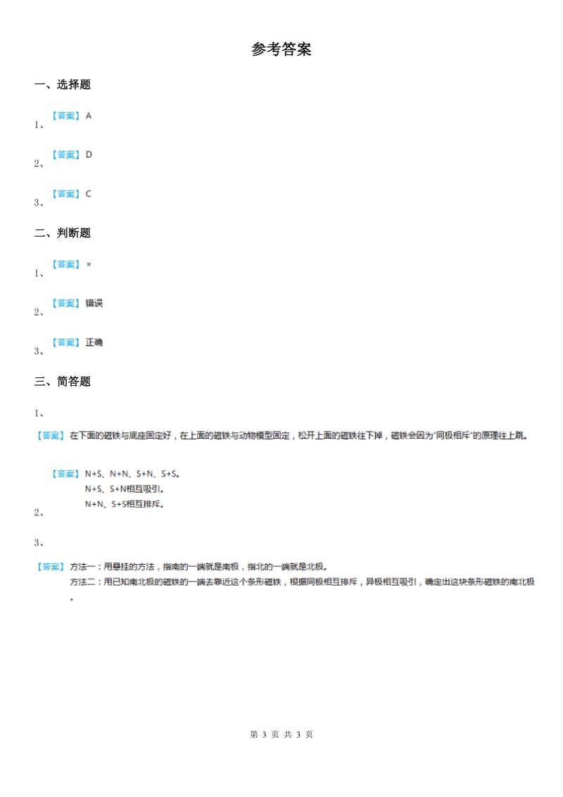粤教版科学二年级上册3.9 磁铁小车练习卷_第3页