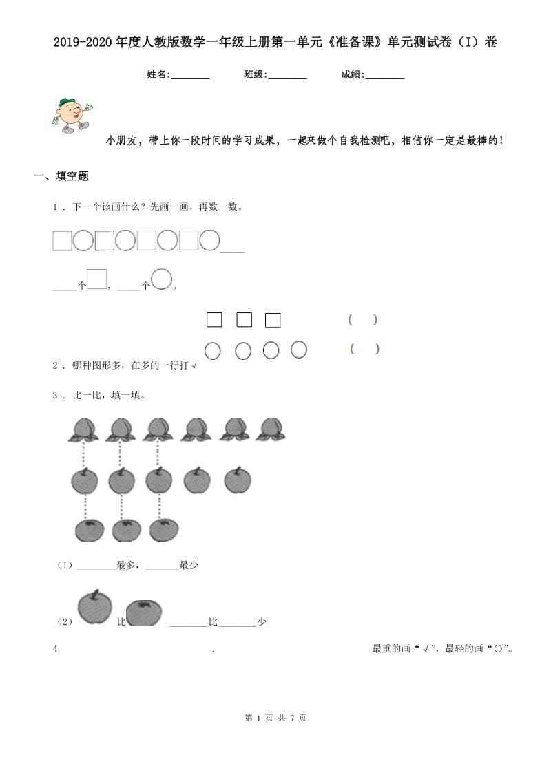 2019-2020年度人教版数学一年级上册第一单元《准备课》单元测试卷（I）卷_第1页