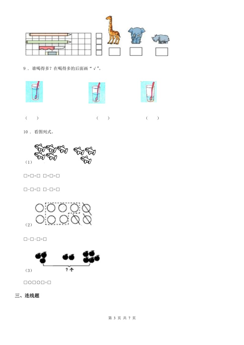 2019-2020年度人教版数学一年级上册第一单元《准备课》单元测试卷（I）卷_第3页