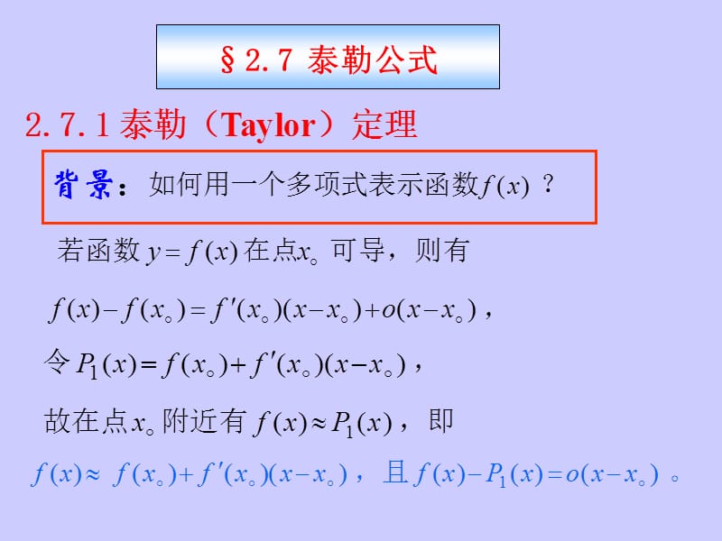 《泰勒公式》PPT课件_第1页