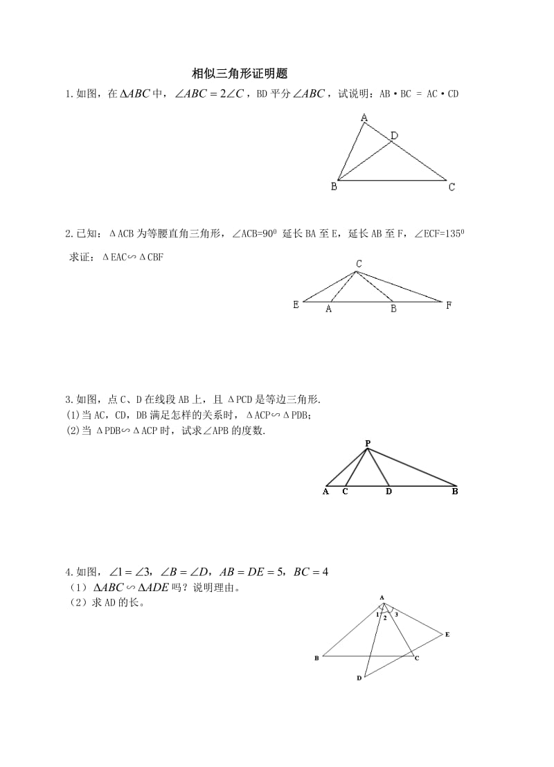 相似三角形证明题_第1页