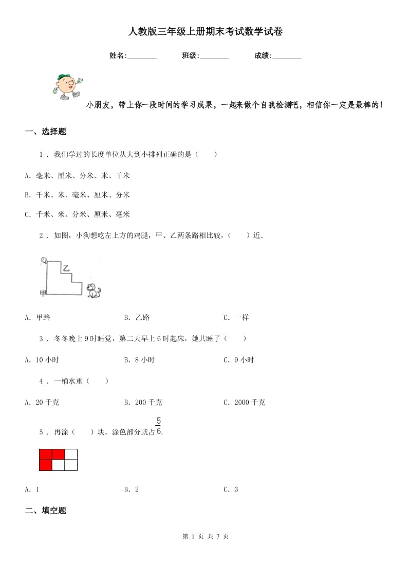 人教版三年级上册期末考试数学试卷新版_第1页