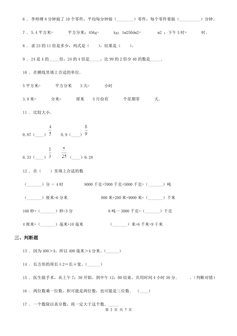 人教版三年级上册期末考试数学试卷新版_第2页